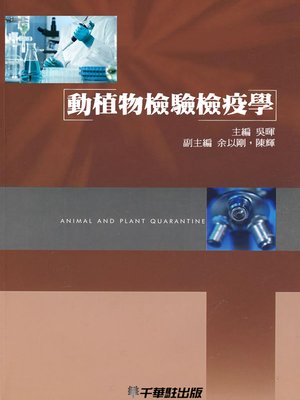 cover image of 動植物檢驗檢疫學